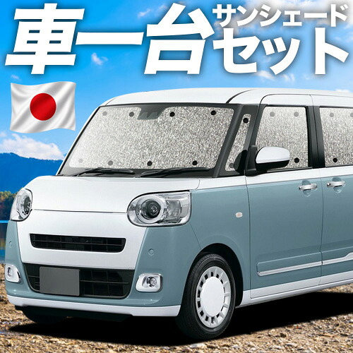 【7/22限定!最大全額3,000円引】【吸盤+1個】 新型 ムーヴキャンバス LA850/860S型 対応 サンシェード カーテン 車中泊 グッズ シームレスサンシェード 車用カーテン カーシェード サイド カーテン セット フロント カーテン セット 日除け 専用 【日本製】|趣味職人