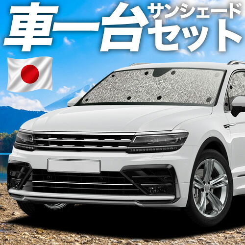【7/25限定！最大全額3,500円引】【吸盤＋4個】 ティグアン AD1 対応 サンシェード カーテン 車中泊 グッズ シームレスサンシェード TIGUAN 車用カーテン カーシェード サイド カーテン セット フロント カーテン セット 日除け 専用 【日本製】｜趣味職人