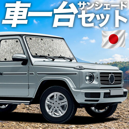 【4/18限定！最大全額2,800円引】【吸盤＋4個】 新型 ベンツ Gクラス 対応 サンシェード カーテン 車中泊 グッズ シームレスサンシェード W463A W464 W465 車用カーテン カーシェード サイド カーテン セット フロント カーテン セット 日除け 専用