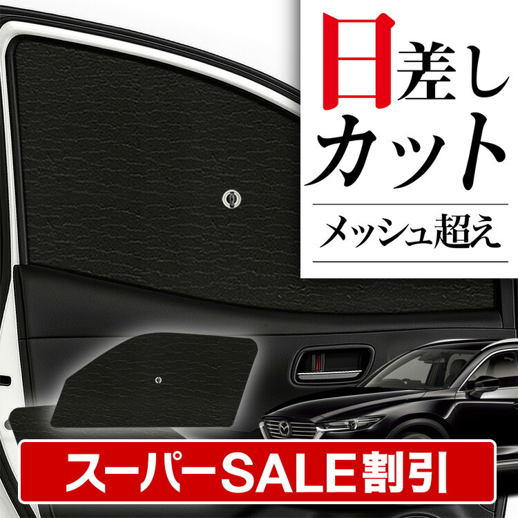 値下げしました‼️さぁ暑い季節になってきました‼️CX-8 フロントサンシェード マツダ CX-8 フロントサンシェードフロントガラス 傘型 折りたた