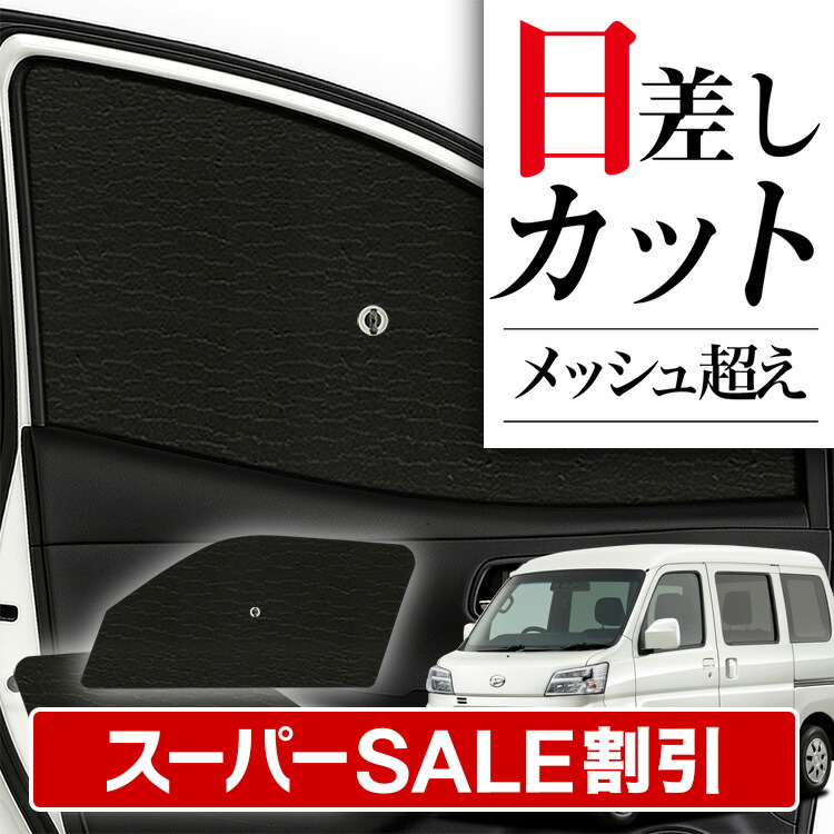 趣味職人 エブリィ　DA64V系用　カーテン　サンシェード　フロント用＆リア用 楽天市場】【スーパーSALE速報】最大4,900円クーポン出現
