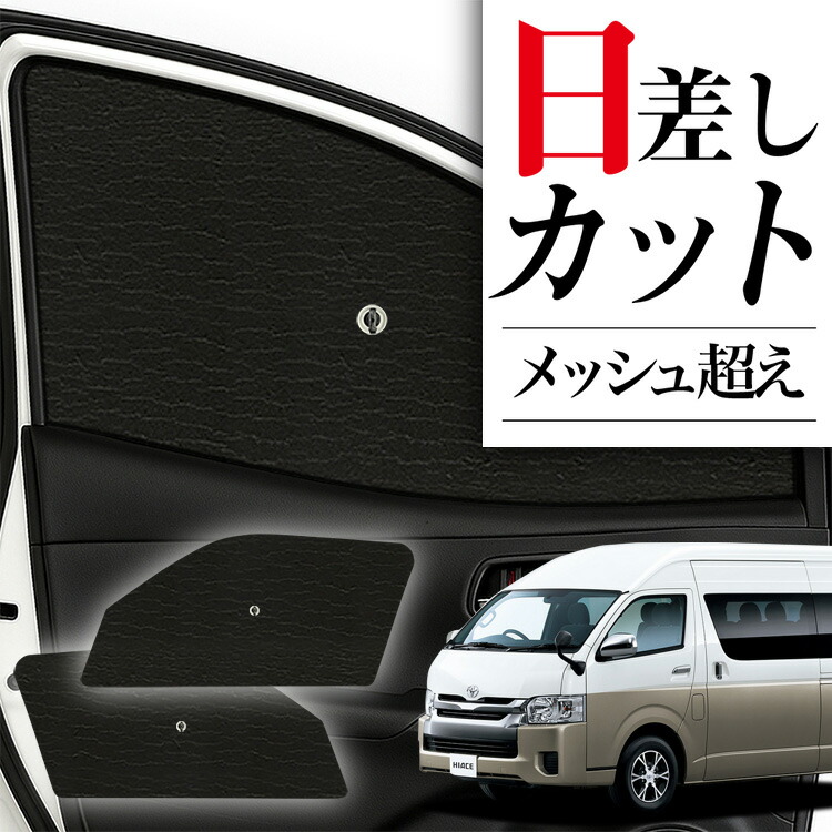 200系ハイエース4型グランドキャビン用　UIビークル　シェード 04s-a006-fu.jpg