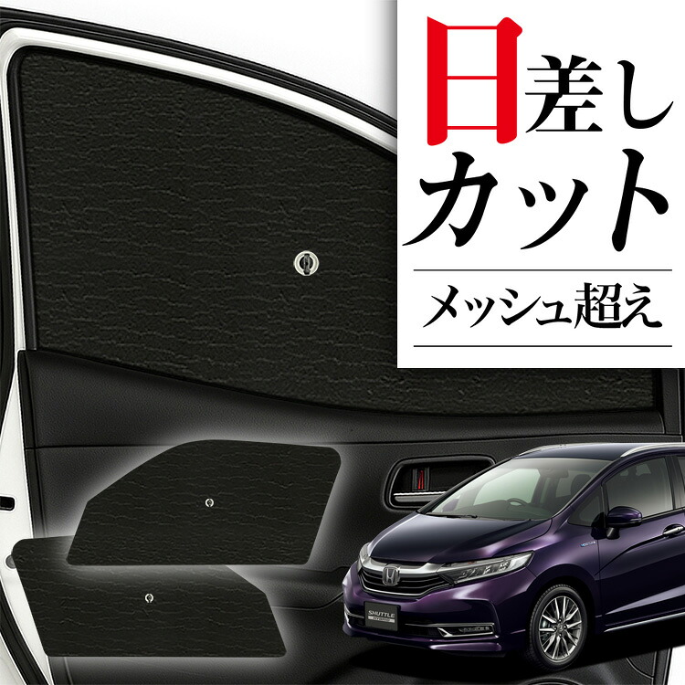ホンダ シャトル　 趣味職人 プライバシー サンシェード 1台セット 楽天市場 | 趣味職人 - ホンダ シャトル GK系 GP系専用サンシェード
