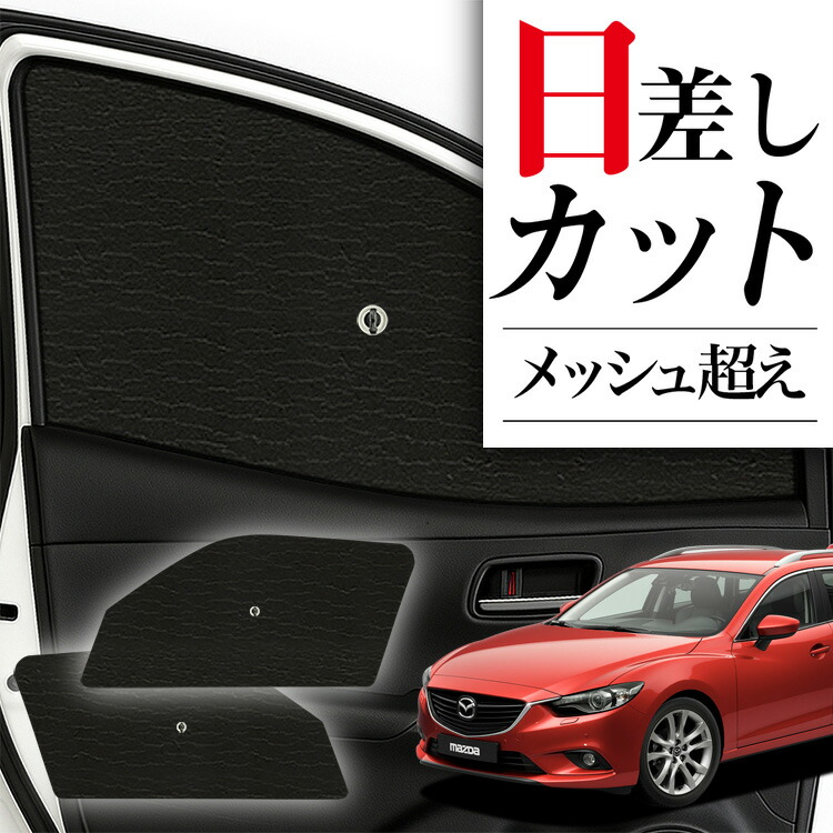 楽天市場】【1/24限定！最大全額3,800円引】 MAZDA6アテンザワゴン GJ