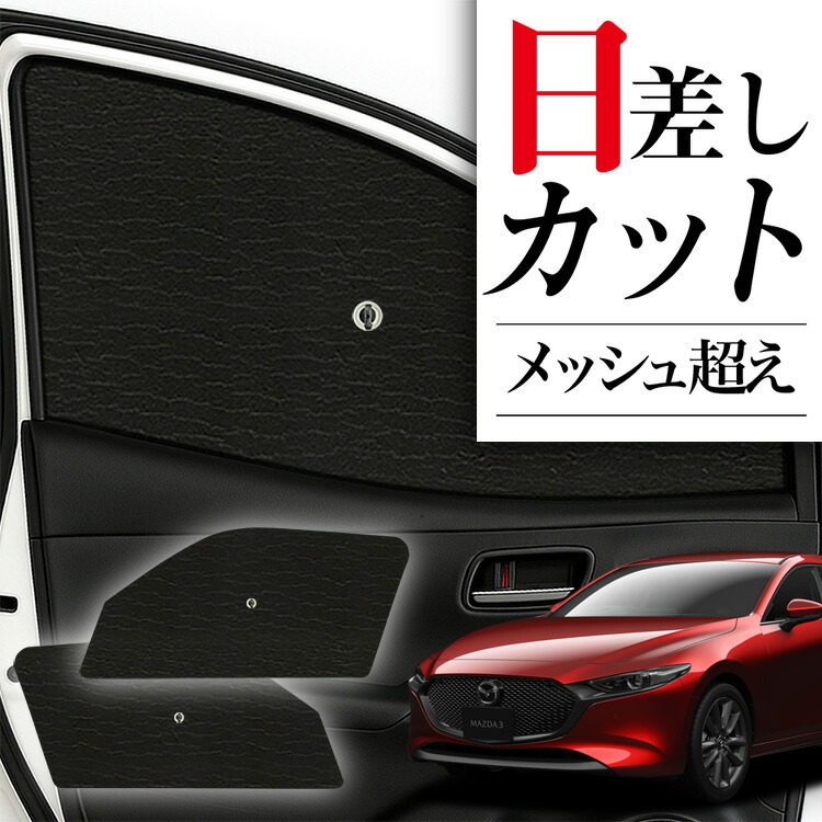 楽天市場】マツダ純正部品 MAZDA3専用 フロント サンシェードMAZDA3