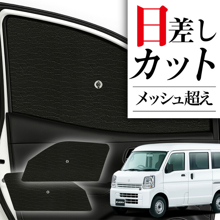 エブリイ専用サンシェード 黒 フロント用 趣味職人 エブリイ専用