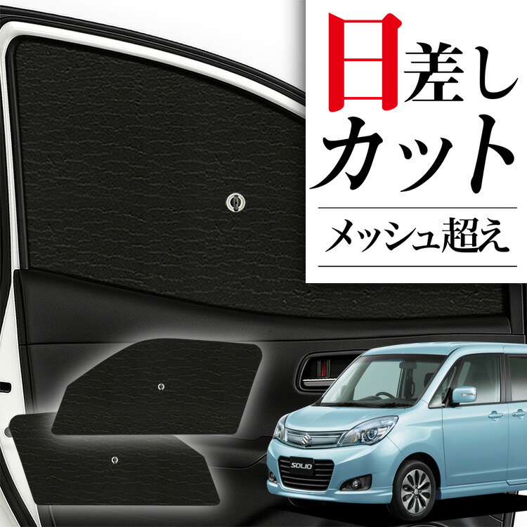 お値下げしました。ソリオ、ソリオバンティッド　前後サンシェード 楽天市場】【20%オフ】ソリオ バンディット H27.9〜R2.11 MA36S