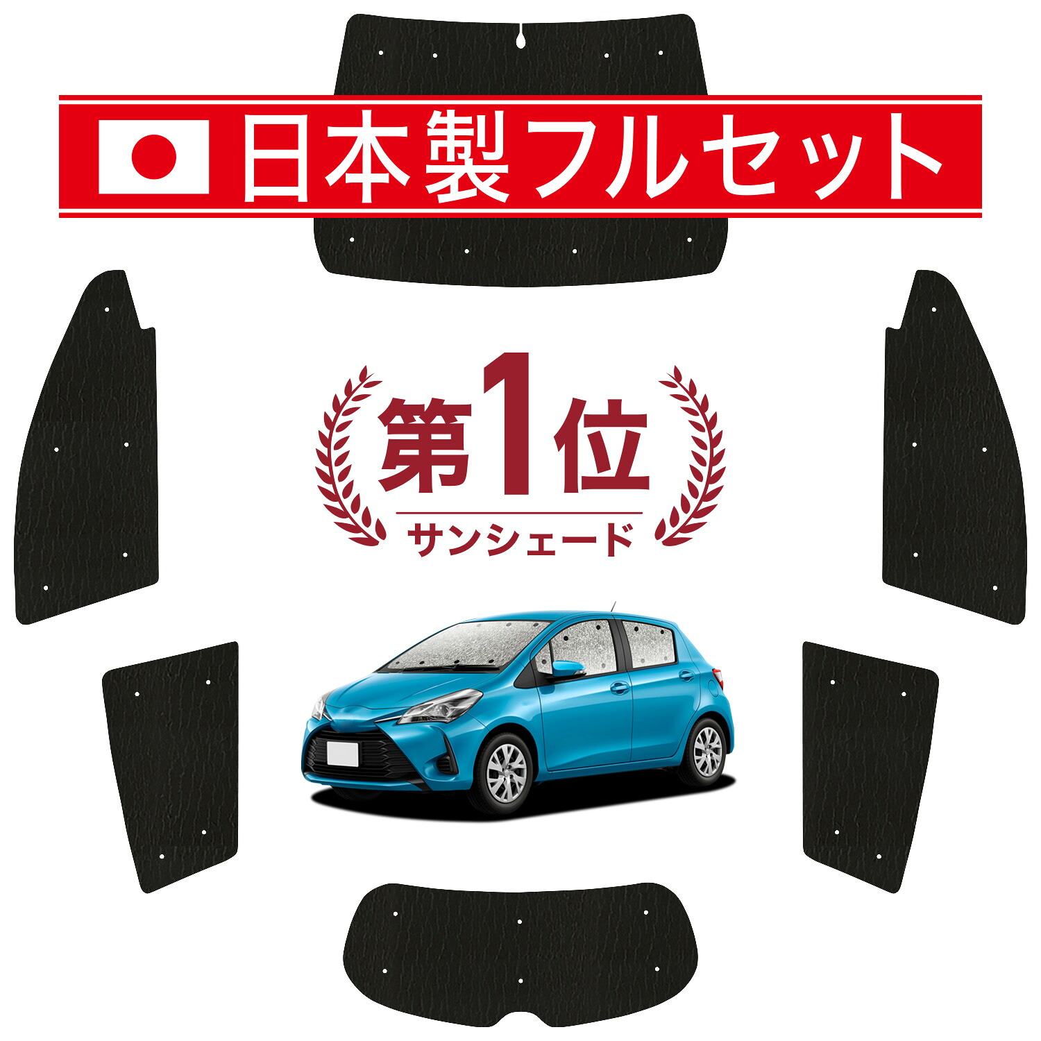 【7/23限定！最大3,000円引】 ヴィッツ ヤリス 130系 150系 対応 サンシェード カーテン 車中泊 グッズ シームレス ライト フルセット 1台分 VITZ YARIS 車用カーテン カーシェード サイド カーテン セット フロント カーテン セット 日除け 【日本製】Lot No.01｜趣味職人