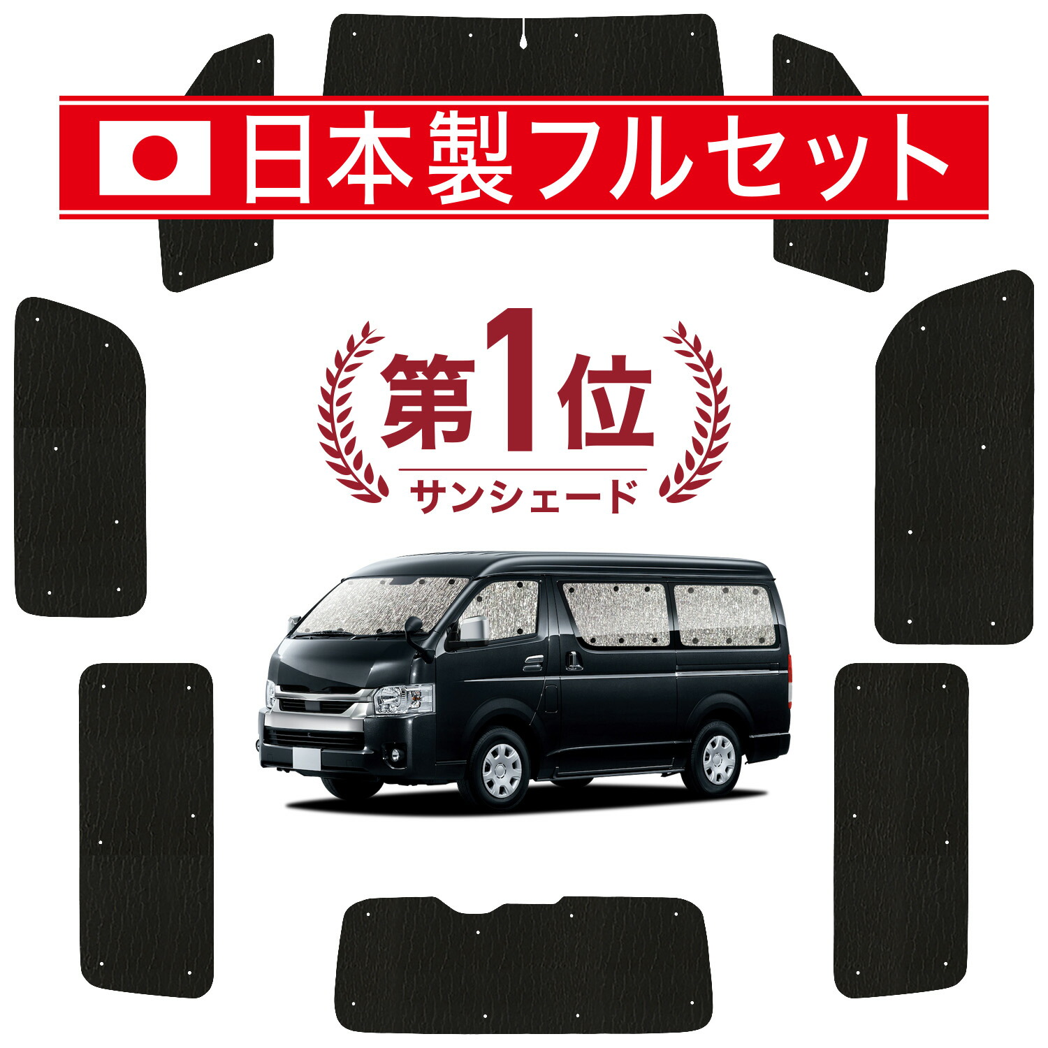 【7/23限定！最大3,000円引】 ハイエース 200 系 ワイド ワゴンGL 対応 サンシェード カーテン 車中泊 グッズ シームレス ライト フルセット 1台分 1/9 型 車用カーテン カーシェード サイド カーテン セット フロント カーテン セット 日除け 【日本製】Lot No.12｜趣味職人