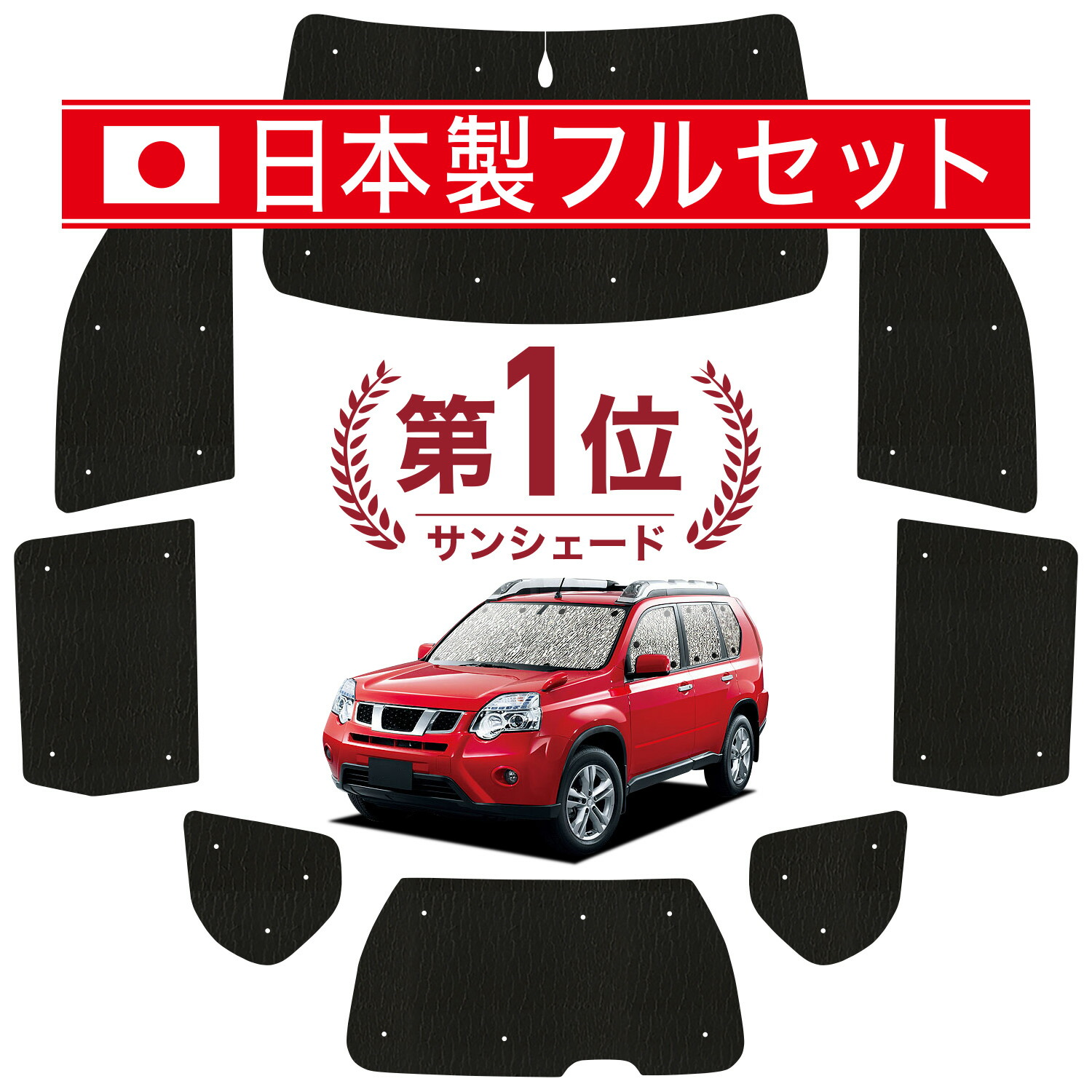 エクストレイル t32 サンシェード 車中泊 カーフィルム フルセット 楽天市場】【日本売上No.1】楽天1位 日本製 エクストレイル T32 系
