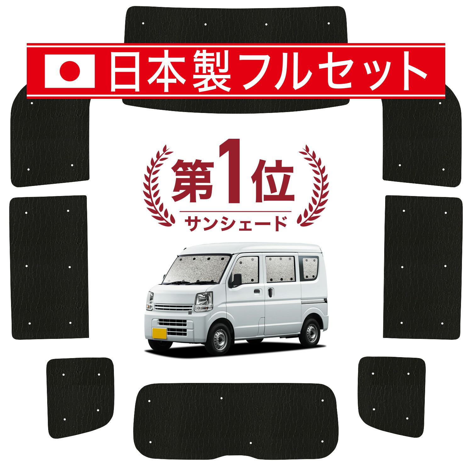 【7/22限定！最大全額3,000円引】【吸盤＋2個】 NV100 クリッパー DR17系 リオ 対応 サンシェード カーテン 車中泊 グッズ シームレス ライト フルセット 1台分 車用カーテン カーシェード サイド カーテン セット フロント カーテン セット 日除け 【日本製】｜趣味職人