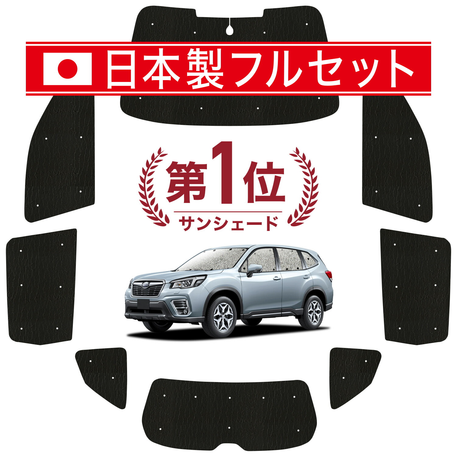 【7/23限定！最大3,000円引】 フォレスター SK9/SKE/SK5型 対応 サンシェード カーテン 車中泊 グッズ シームレス ライト フルセット 1台分 SK9 SKE SK5 車用カーテン カーシェード サイド カーテン セット フロント カーテン セット 日除け 【日本製】Lot No.01｜趣味職人