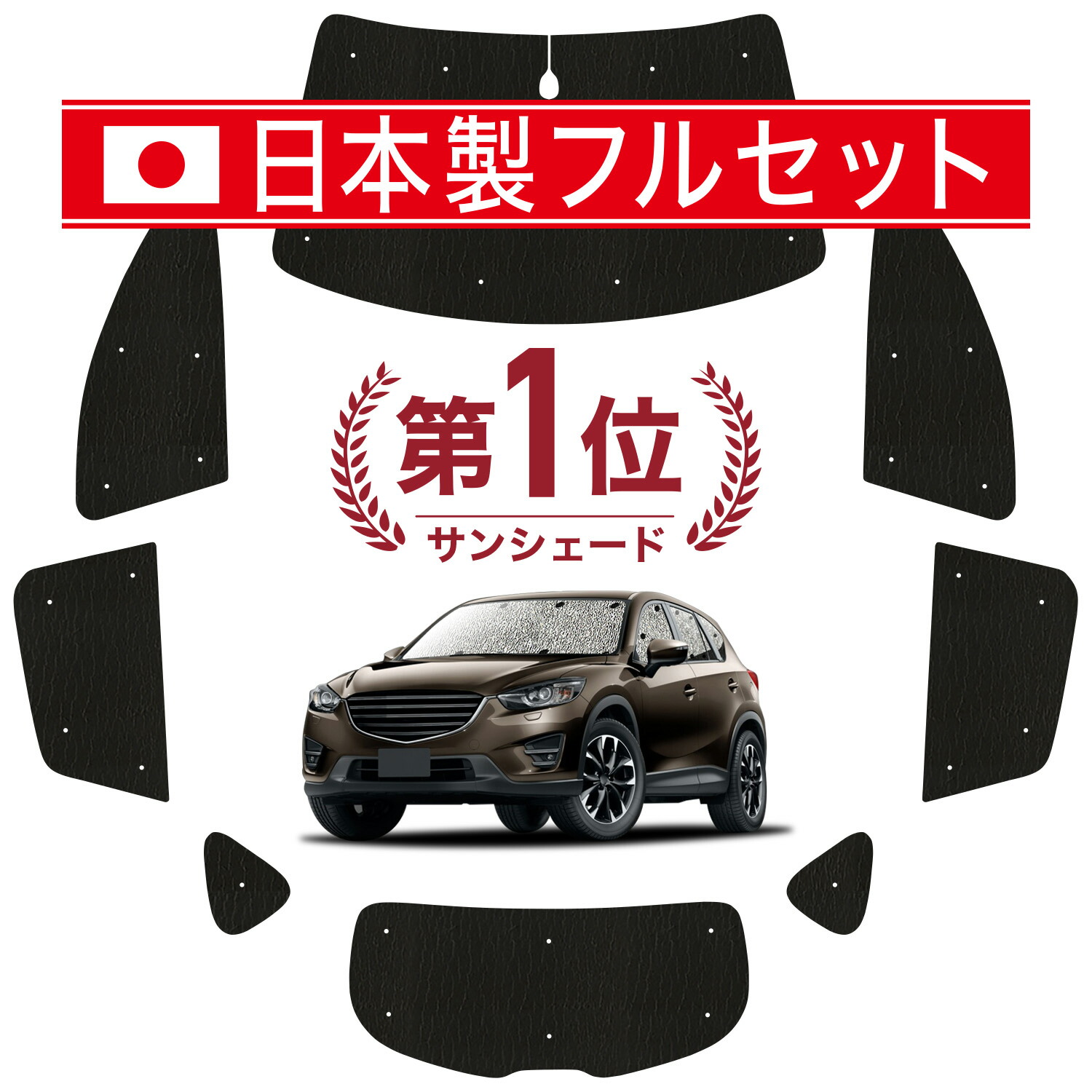 【7/23限定！最大3,000円引】 CX-5 KE系 対応 サンシェード カーテン 車中泊 グッズ シームレス ライト フルセット 1台分 CX-5 車用カーテン カーシェード サイド カーテン セット フロント カーテン セット 日除け 【日本製】Lot No.01｜趣味職人