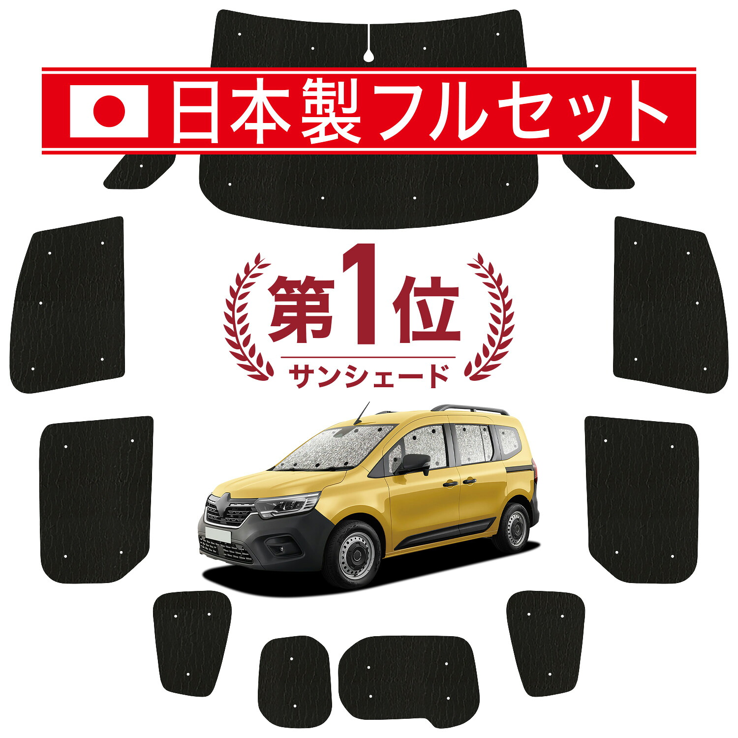 【7/23限定！最大3,000円引】 ルノー カングー KFKH KFKK 型 対応 サンシェード カーテン 車中泊 グッズ シームレス ライト フルセット 1台分 KF 系 車用カーテン カーシェード サイド カーテン セット フロント カーテン セット 日除け 【日本製】Lot No.01｜趣味職人