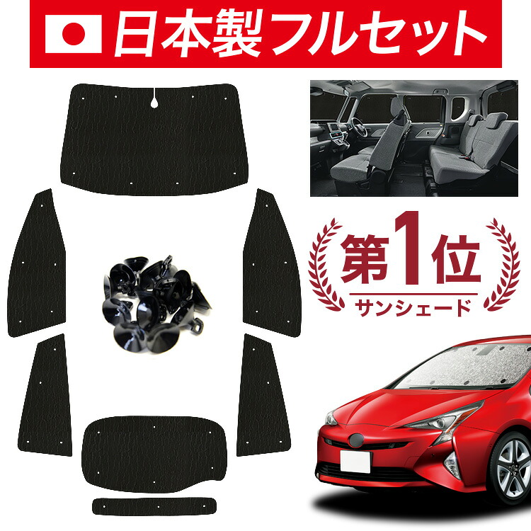 【7/23限定！最大3,000円引】【吸盤＋8個】 プリウス ZVW 50系 対応 サンシェード カーテン 車中泊 グッズ シームレス ライト フルセット 1台分 PRIUS 車用カーテン カーシェード サイド カーテン セット フロント カーテン セット 日除け 【日本製】｜趣味職人