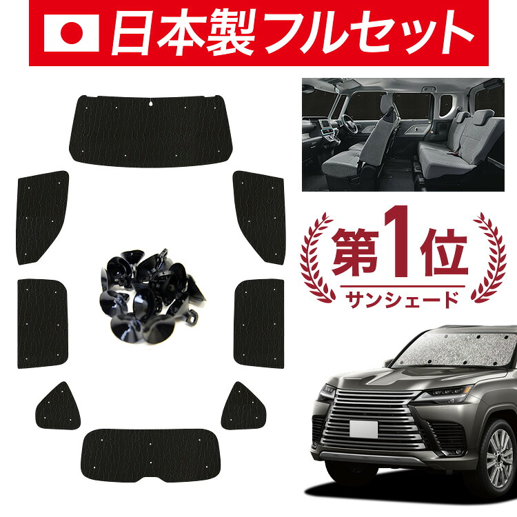 【7/25限定！最大全額3,500円引】【吸盤＋6個】 レクサス LX 600 LX 700h 対応 サンシェード カーテン 車中泊 グッズ シームレス ライト フルセット 1台分 VJA3 VJH 310W 型 車用カーテン カーシェード サイド カーテン セット フロント カーテン セット 日除け 【日本製】｜趣味職人