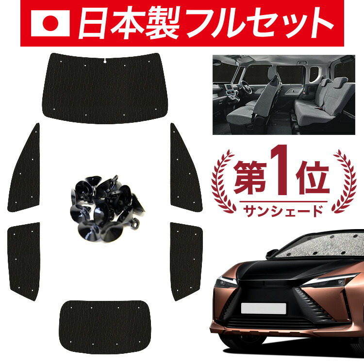 【7/23限定！最大3,000円引】【吸盤＋8個】 レクサス RZ 450e RZ 300e 対応 サンシェード カーテン 車中泊 グッズ シームレス ライト フルセット 1台分 XEBM10 XEBM15 車用カーテン カーシェード サイド カーテン セット フロント カーテン セット 日除け 【日本製】｜趣味職人