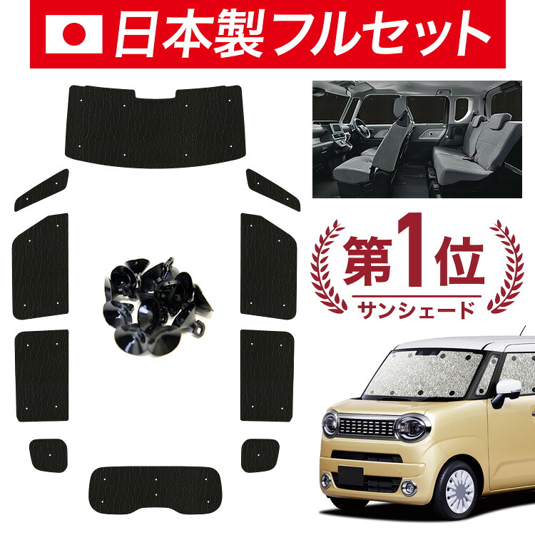 【7/21限定！最大全額3,000円引】【吸盤＋6個】 ワゴン R スマイル MX81S 型 MX91S 型 対応 サンシェード カーテン 車中泊 グッズ シームレス ライト フルセット 1台分 車用カーテン カーシェード サイド カーテン セット フロント カーテン セット 日除け 【日本製】｜趣味職人