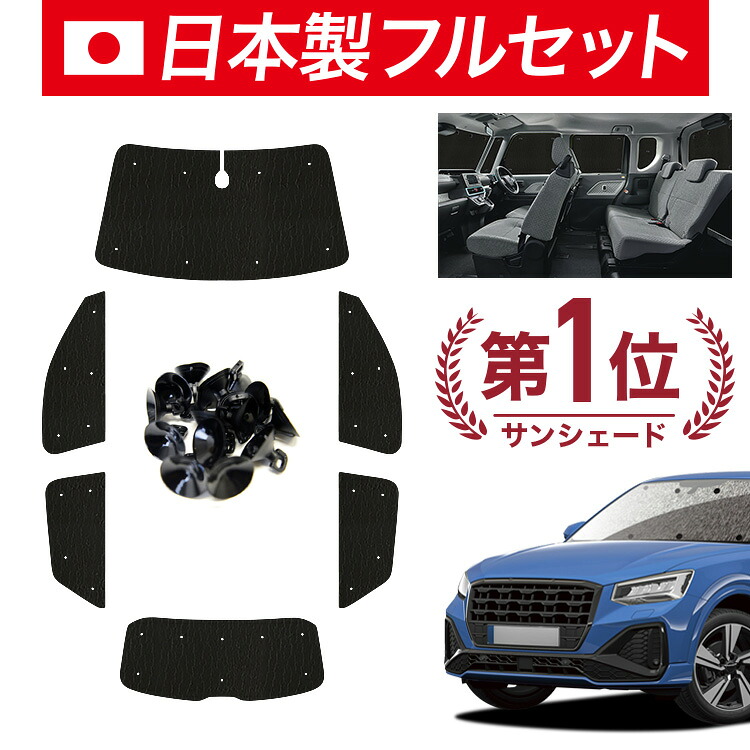 【7/23限定！最大3,000円引】【吸盤＋8個】 AUDI Q2 GA系 対応 サンシェード カーテン 車中泊 グッズ シームレス ライト フルセット 1台分 Q2 車用カーテン カーシェード サイド カーテン セット フロント カーテン セット 日除け 【日本製】｜趣味職人