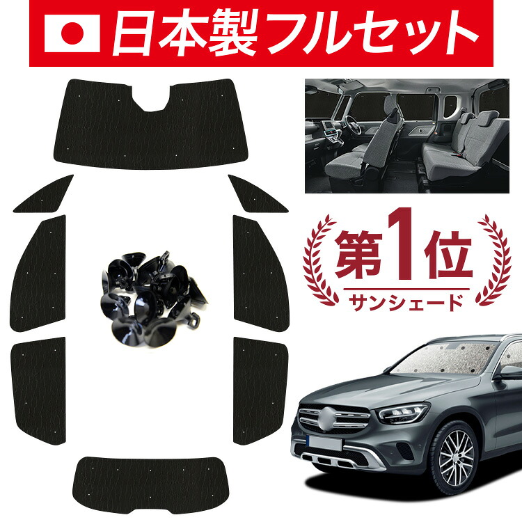 【7/23限定！最大3,000円引】【吸盤＋8個】 ベンツ GLC クラス X253 型 対応 サンシェード カーテン 車中泊 グッズ シームレス ライト フルセット 1台分 GLC 車用カーテン カーシェード サイド カーテン セット フロント カーテン セット 日除け 【日本製】｜趣味職人