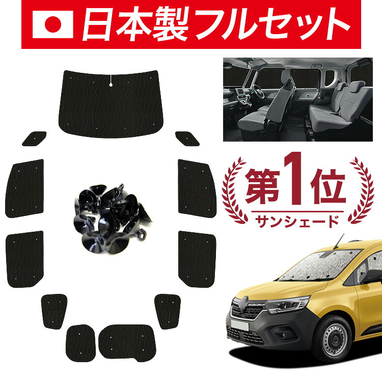 【7/23限定！最大3,000円引】【吸盤＋8個】 ルノー カングー KFKH KFKK 型 対応 サンシェード カーテン 車中泊 グッズ シームレス ライト フルセット 1台分 KF 系 車用カーテン カーシェード サイド カーテン セット フロント カーテン セット 日除け 【日本製】｜趣味職人