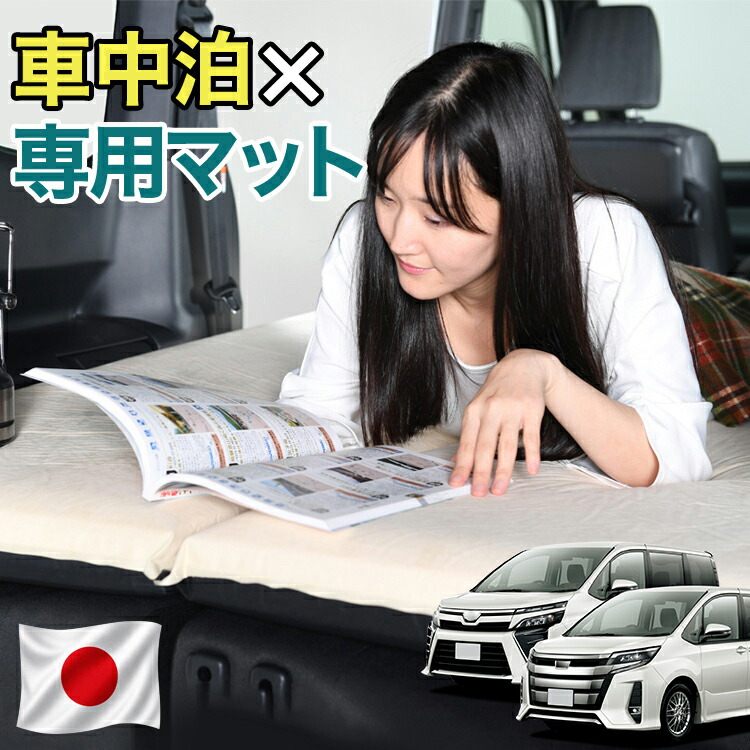 【日本企画】 ノア ヴォクシー 80系 対応 車中泊 マット 10cm 段差解消 自動膨張式 2バルブ 収納 コンパクト シングル マットレス エアーマット キャンプマット インフレーターマット ベッド 敷布団 キャンプ アウトドア 防災 車 車中泊マット LotNo.1｜趣味職人