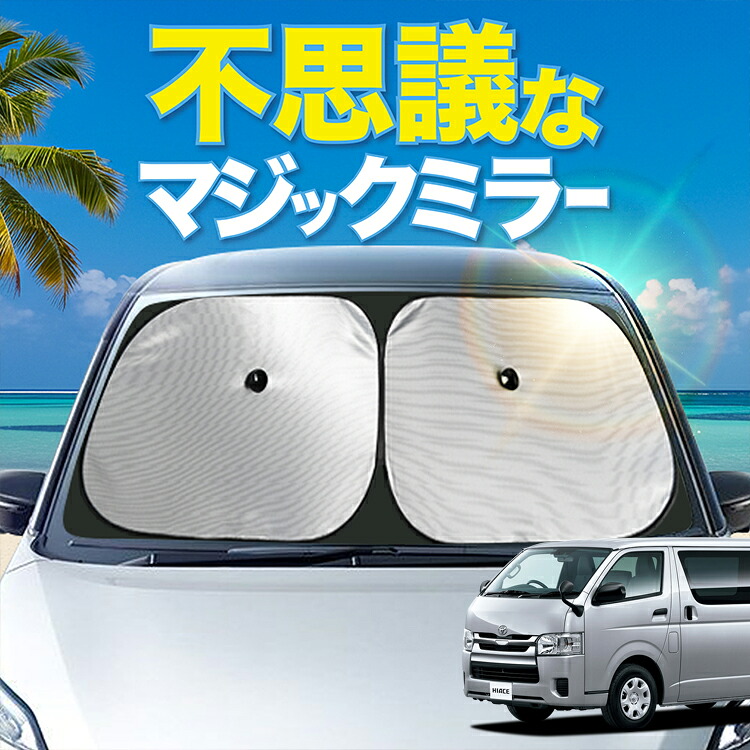 【炎天下の車内に神シェード】【吸盤＋9個】 ハイエース 200系 対応 フロント サンシェード 車 フロントガラス ワイヤーシェード サイド 1型~8型対応 カーテン 日除け 日よけ 断熱 UVカット 遮光 夏 車中泊 ワンタッチ 傘