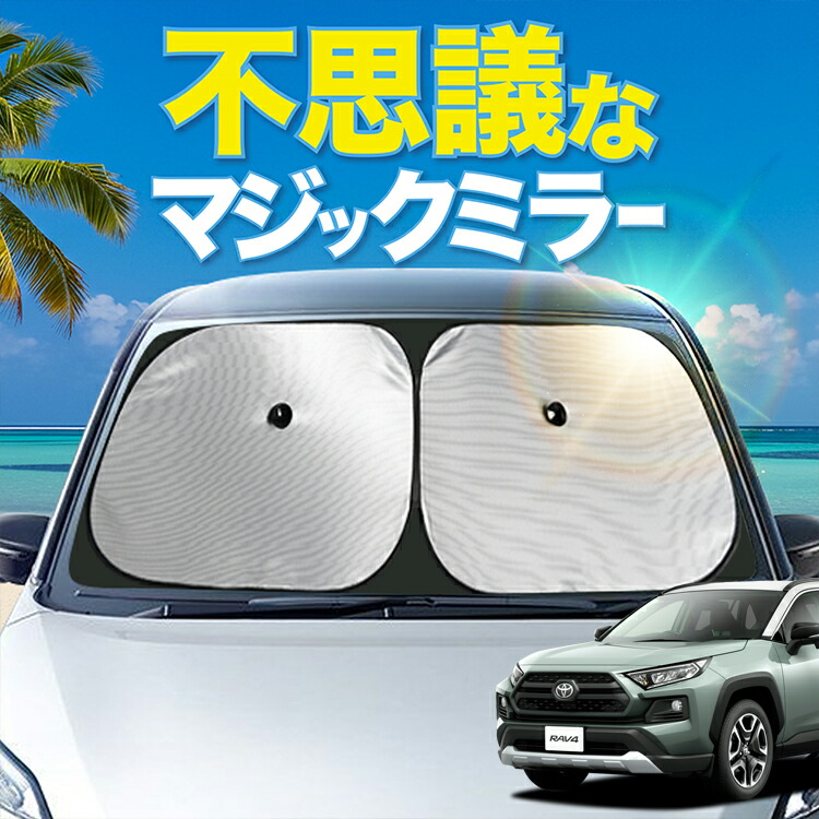 【炎天下の車内に神シェード】【吸盤＋9個】 新型 RAV4 50系 対応 フロント サンシェード 車 フロントガラス ワイヤーシェード サイド MXAA50 AXAH50 ハイブリッド カーテン 日除け 日よけ 断熱 UVカット 遮光 夏 車中泊 ワンタッチ 傘