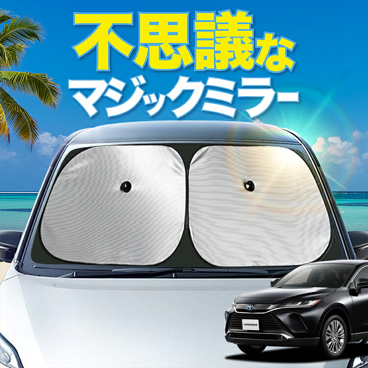 【炎天下の車内に神シェード】【吸盤＋9個】 ハリアー 80系 85系 対応 フロント サンシェード 車 フロントガラス ワイヤーシェード サイド G S Z Leather Package カーテン 日除け 日よけ 断熱 UVカット 遮光 夏 車中泊 ワンタッチ 傘