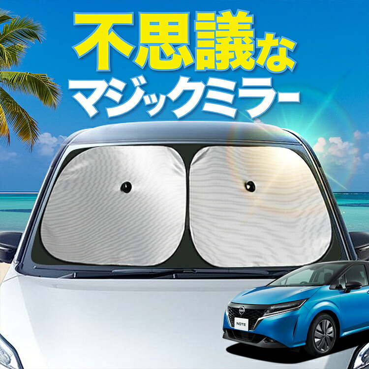 【炎天下の車内に神シェード】【吸盤＋9個】 ノート E13型 SNE13型 対応 フロント サンシェード 車 フロントガラス ワイヤーシェード サイド X AUTECH CROSSOVER カーテン 日除け 日よけ 断熱 UVカット 遮光 夏 車中泊 ワンタッチ 傘