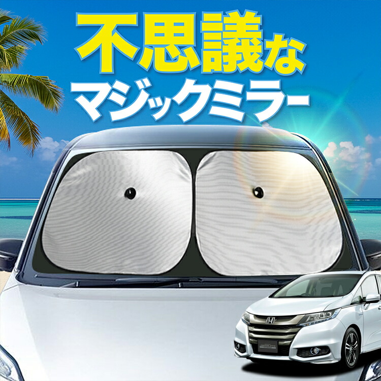 【炎天下の車内に神シェード】【吸盤＋5個】 オデッセイ RC 1 系 2系 4 系 5 系 対応 フロント サンシェード 車 フロントガラス ワイヤーシェード サイド ハイブリッド B G アブソルート EX カーテン 日除け 日よけ 断熱 UVカット 遮光 夏 車中泊 ワンタッチ 傘