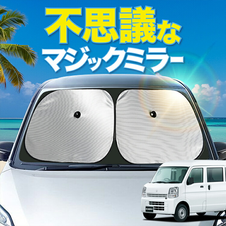 【炎天下の車内に神シェード】【吸盤＋8個】 エブリィ バン ワゴン DA17系 対応 フロント サンシェード 車 フロントガラス ワイヤーシェード サイド エブリイ DA17 V W EVERY VAN カーテン 日除け 日よけ 断熱 UVカット 遮光 夏 車中泊 ワンタッチ 傘