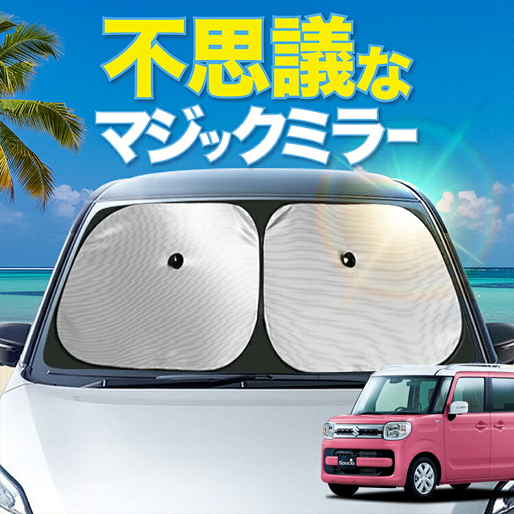 【炎天下の車内に神シェード】【吸盤＋8個】 スペーシア MK33V/53S型 対応 フロント サンシェード 車 フロントガラス ワイヤーシェード サイド HYBRID X G カーテン 日除け 日よけ 断熱 UVカット 遮光 夏 車中泊 ワンタッチ 傘