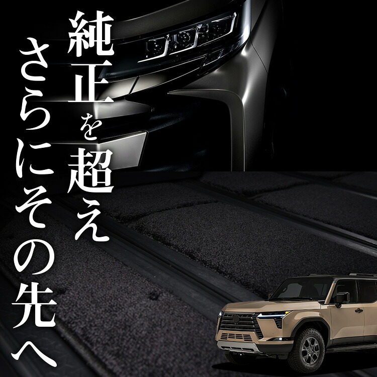 【4/20限定！最大全額3,500円引】【純正品質】 レクサス GX 550 VJA252W 型 対応 フロアマット 車 フロア マット ラグマット 運転席 助手席 後部座席 全席 5人乗り 7人乗り 高級 厚地 汚れ 日本製 内装 車用品 Lot No.06 14,058円