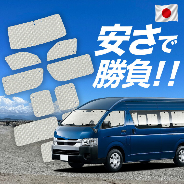 【7/25限定！最大全額3,500円引】【吸盤＋5個】 ハイエース 200 系 スーパーロング DX 対応 サンシェード カーテン 車中泊 グッズ クラフト サンシェード 車用カーテン カーシェード サイド カーテン セット フロント カーテン セット 日除け 専用 【日本製】Lot No.01｜趣味職人