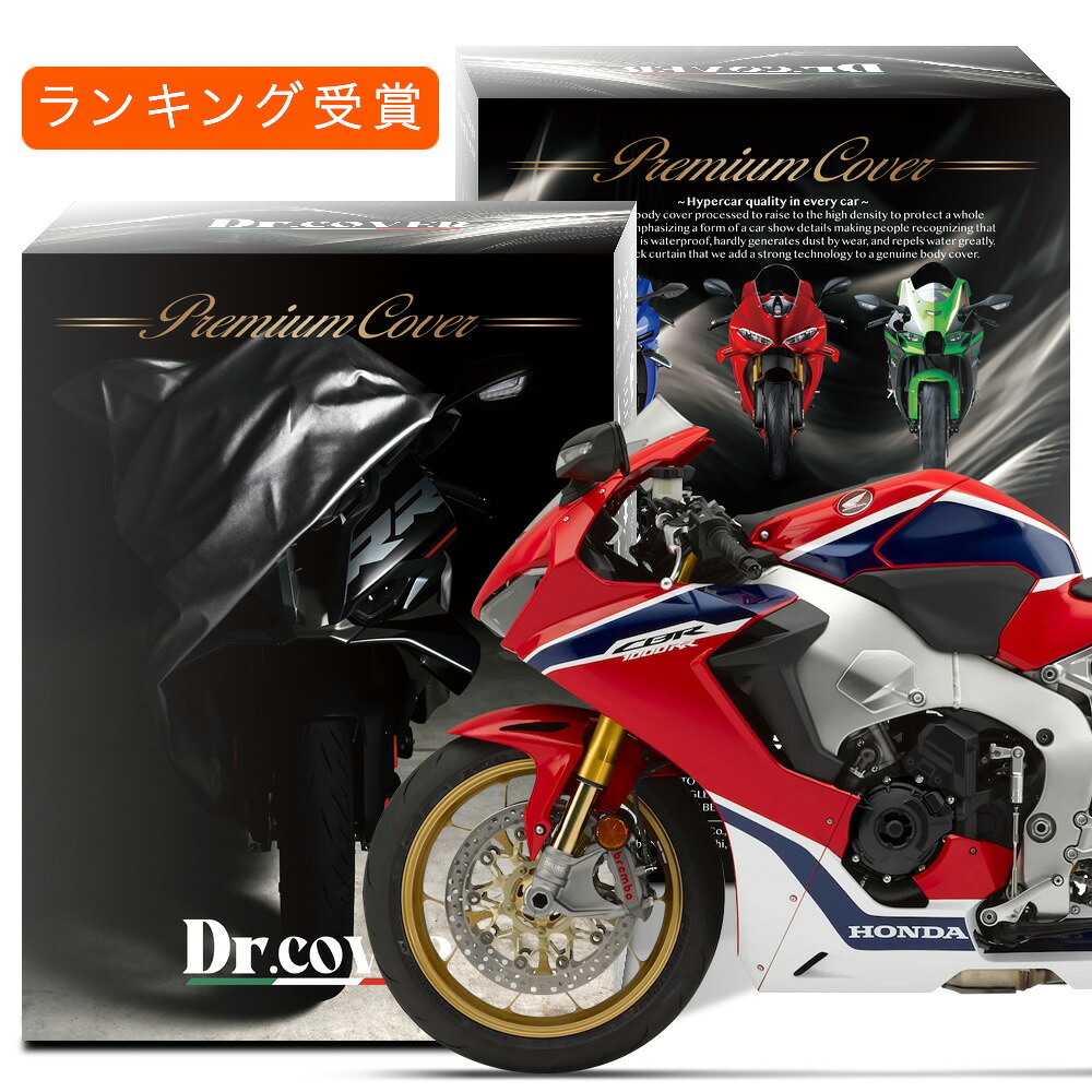 【純正を超えた】 ホンダ CBR1000RR HONDA 対応 バイクカバー Dr.カバー 裏起毛 ボディカバー ボディーカバー バイク カバー バイク用 紫外線 雨 雪 霜 黄砂 花粉 防塵 防水 撥水 傷防止 劣化 ヘッドライト 保護 【LLサイズ】 Lot No.01｜趣味職人
