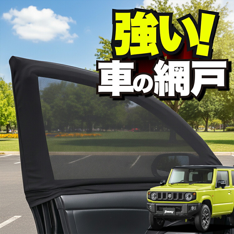 楽天市場】新型ジムニーJB64W ジムニーシエラJB74W 防虫ネット 蚊帳