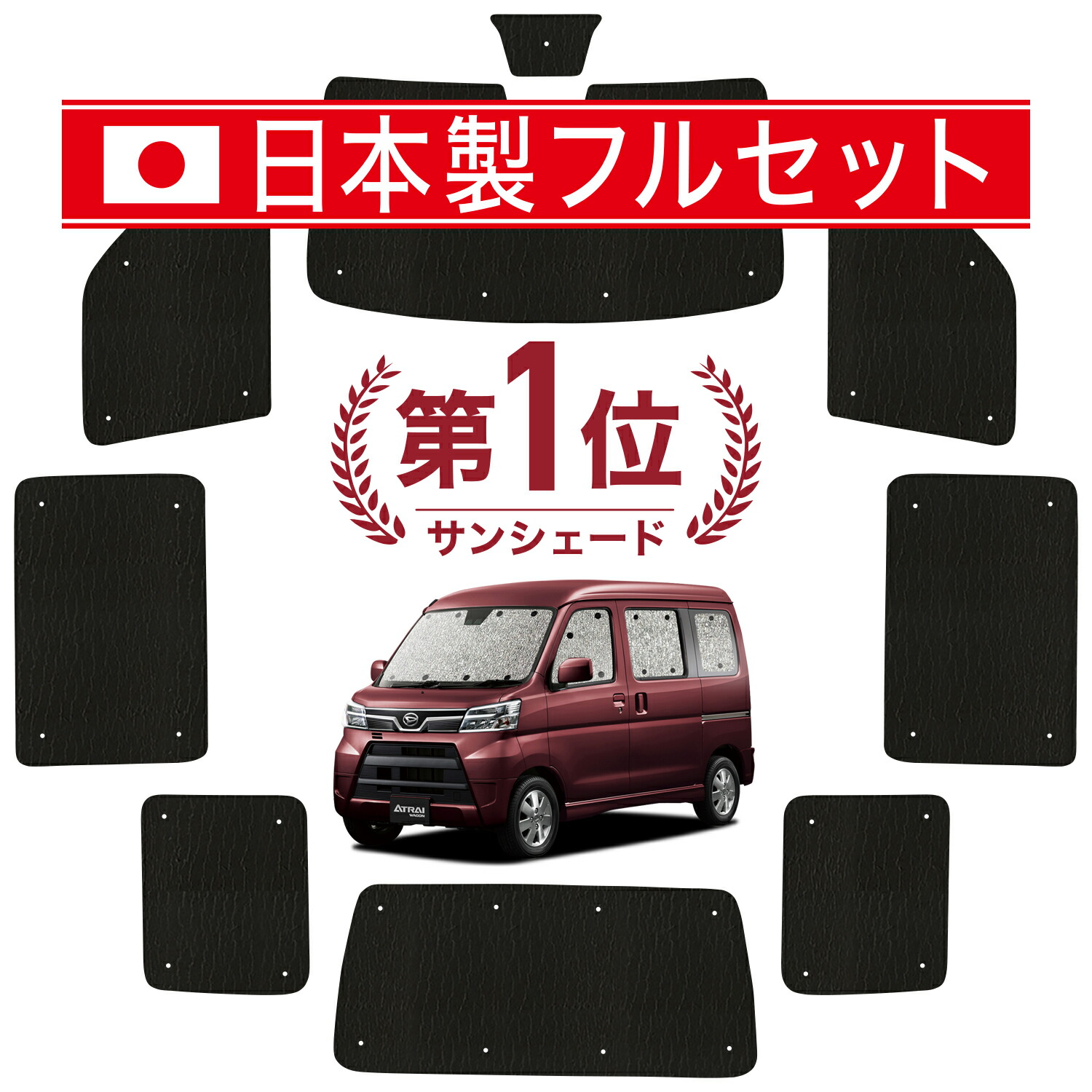 楽天市場】【国産/1台フルセット】 アトレーワゴン 321/331系 サンシェード カーテン 車中泊 グッズ シームレス ライト シームレスサンシェード  車用カーテン カーフィルム カーシェード サイド カーテン セット フロント カーテン セット 日除け 専用 LotNo.01 : 趣味職人