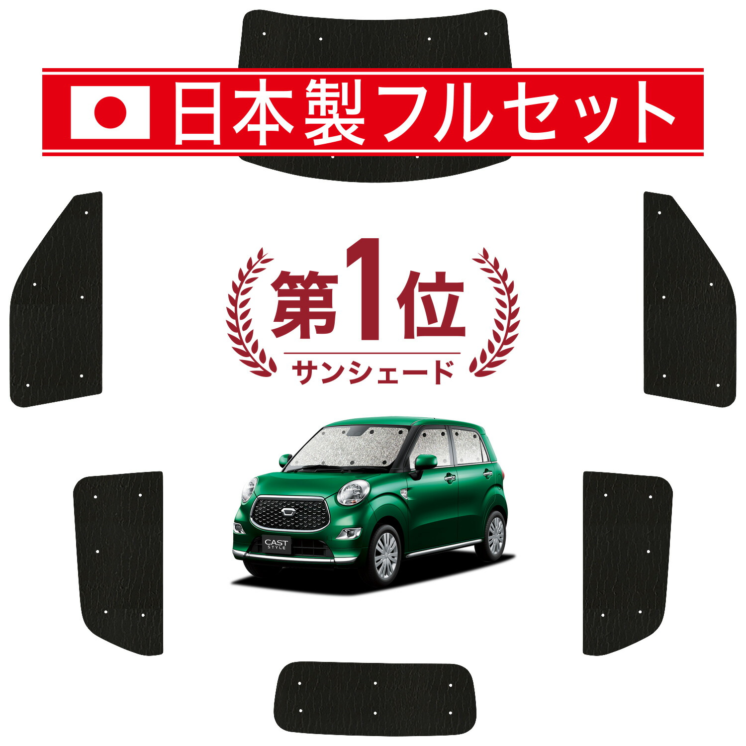 【4/20限定！最大全額3,500円引】 キャスト LA250S/260S系 対応 サンシェード カーテン 車中泊 グッズ シームレス ライト フルセット 1台分 CAST 車用カーテン カーシェード サイド カーテン セット フロント カーテン セット 日除け Lot No.01