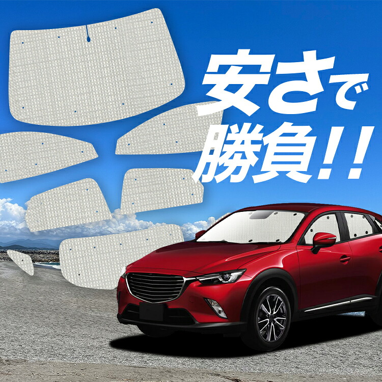 【4/12限定！最大全額2,700円引】【吸盤＋8個】 CX-3 DK系 対応 サンシェード カーテン 車中泊 グッズ クラフト サンシェード CX-3 車用カーテン カーシェード サイド カーテン セット フロント カーテン セット 日除け 専用 Lot No.01