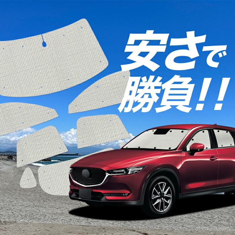 楽天市場】【24日マラソン1800円OFF】 CX-5 KF系 サンシェード カーテン 車中泊 グッズ フロント CX-5 車用カーテン カーフィルム  カーシェード サイド カーテン セット フロント カーテン セット 日除け 専用 LotNo.01 : 趣味職人