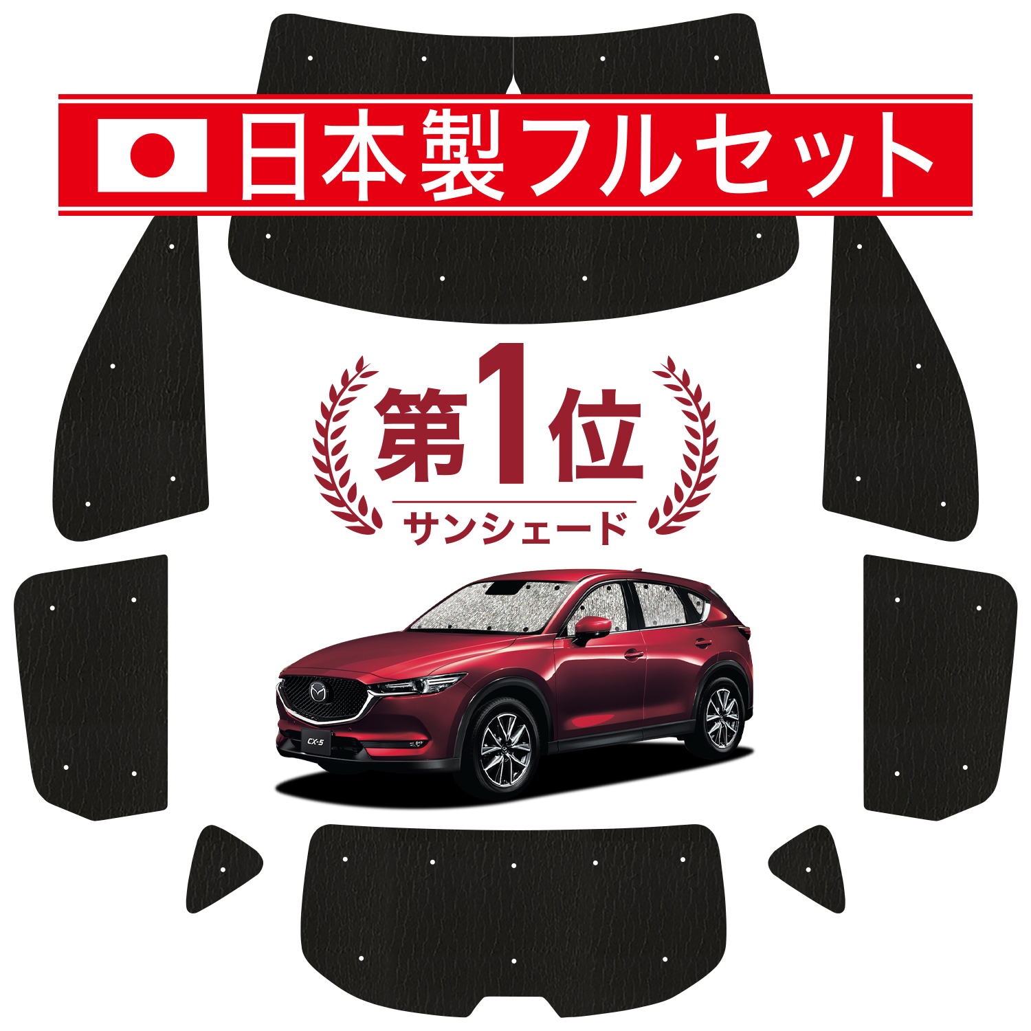 楽天市場】CX-5 KE系 カーテン サンシェード 車中泊 グッズ フルセット 