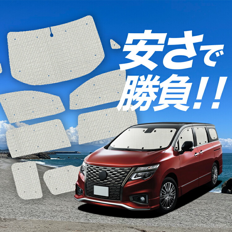 楽天市場】【30日限定！スーパーSALE】 エルグランド E52系 サンシェード カーテン 車中泊 グッズ リア ELGRAND 車用カーテン  カーフィルム カーシェード サイド カーテン セット フロント カーテン セット 日除け 専用 LotNo.01 : 趣味職人