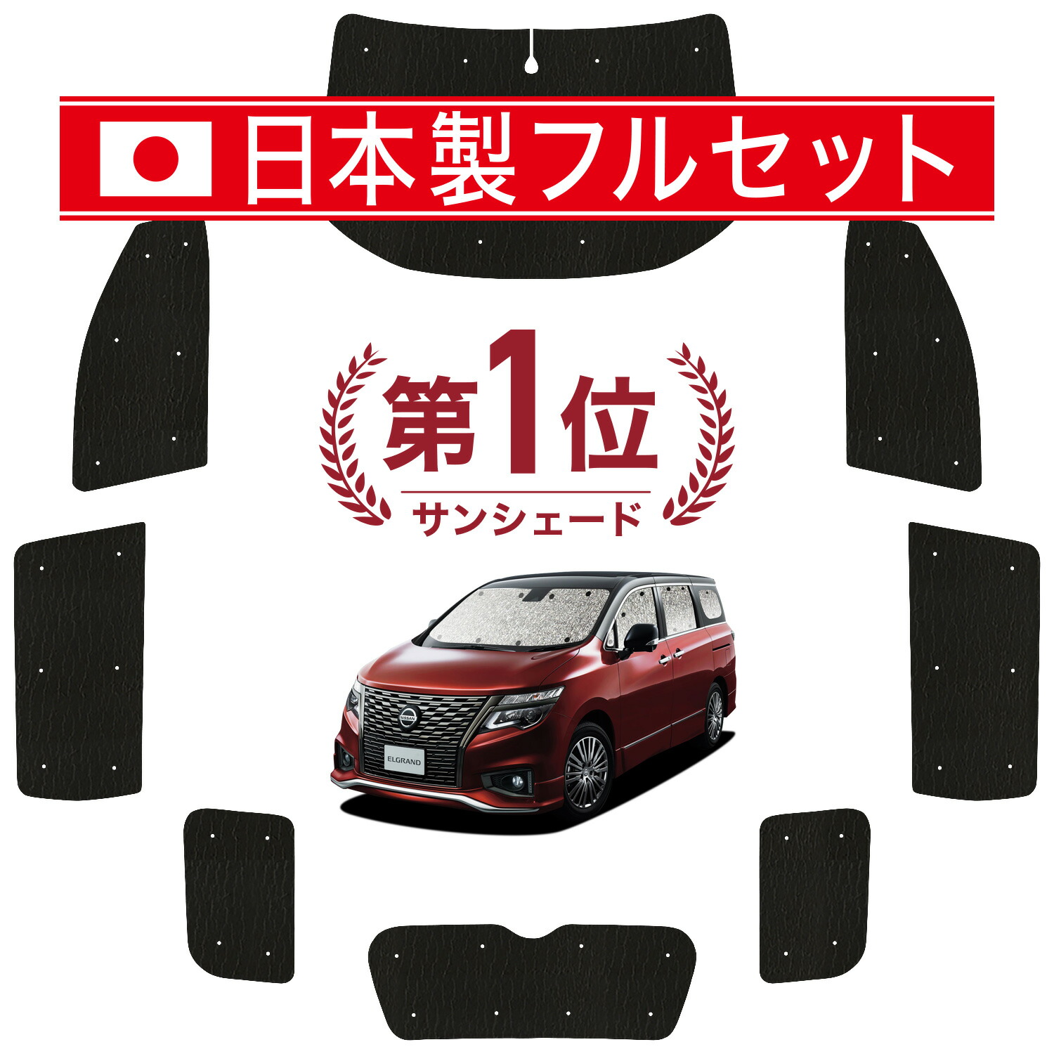 楽天市場】【30日限定！スーパーSALE】 エルグランド E52系 サンシェード カーテン 車中泊 グッズ リア ELGRAND 車用カーテン  カーフィルム カーシェード サイド カーテン セット フロント カーテン セット 日除け 専用 LotNo.01 : 趣味職人