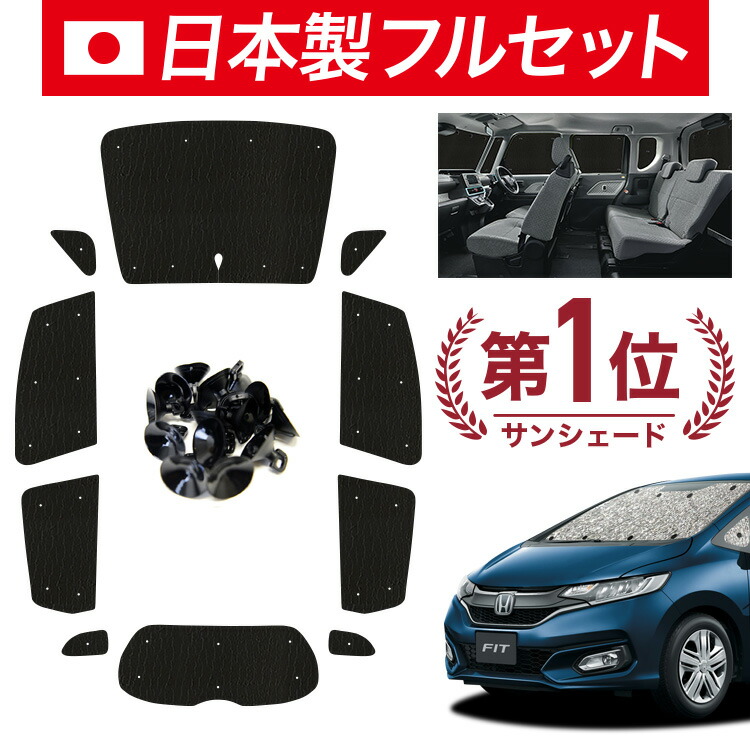 楽天市場】【10/27~10/31まで1,000円OFF】 フィット GK3/6系 GP5/6型 サンシェード カーテン 車中泊 グッズ  シームレスサンシェード ハイブリッド 車用カーテン カーフィルム カーシェード サイド カーテン セット フロント カーテン セット 日除け 専用  LotNo.01 : 趣味職人