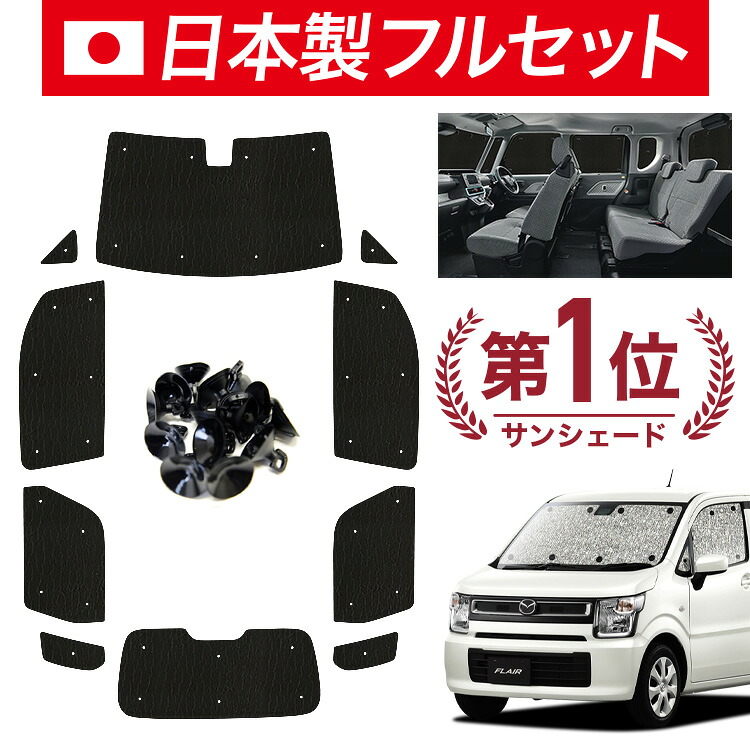 【4/20限定！最大全額3,500円引】【吸盤＋8個】 フレア MJ55S 対応 サンシェード カーテン 車中泊 グッズ シームレス ライト フルセット 1台分 FLAIR 車用カーテン カーシェード サイド カーテン セット フロント カーテン セット 日除け