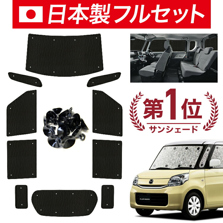 【4/20限定！最大全額3,500円引】【吸盤＋7個】 フレアワゴン MM32S/MM42S系 対応 サンシェード カーテン 車中泊 グッズ シームレス ライト フルセット 1台分 FLAIR WAGON 車用カーテン カーシェード サイド カーテン セット フロント カーテン セット 日除け