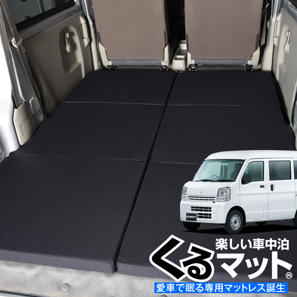 高品質 エブリイ バン ワゴン Da17系 バン 車用品 対応の車中泊ベッド くるマット 誕生 人気 車中泊 Wagon グッズ 車中泊マット キャンピングカー マット オートキャンプ カスタム 内装 パーツ ドレスアップ ベッドキット エブリィ Da17v Da17w Every Van Wagon