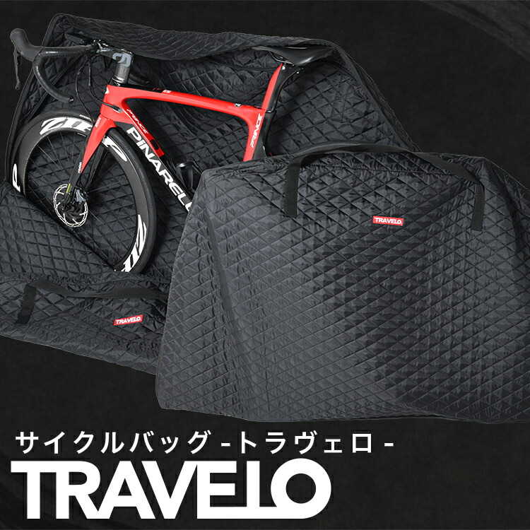 【日本製】新感覚 分解のいらない TRAVELO トラヴェロ サイクルバッグ 【輪行 バッグ ケース スポーツ 自転車 サイクリング ロードバイク  クロスバイク 折りたたみ自転車 エンド金具 スプロケット チェーン フレーム カバー 前後輪 収納】Lot-NO01｜趣味職人