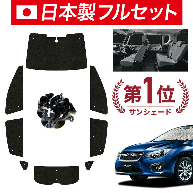 楽天市場】【10/27~10/31まで1,000円OFF】 新型 インプレッサスポーツ GT系 サンシェード カーテン 車中泊 グッズ  シームレスサンシェード IMPREZA SPORT 車用カーテン カーフィルム カーシェード サイド カーテン セット フロント カーテン セット  日除け 専用 LotNo.01 ...